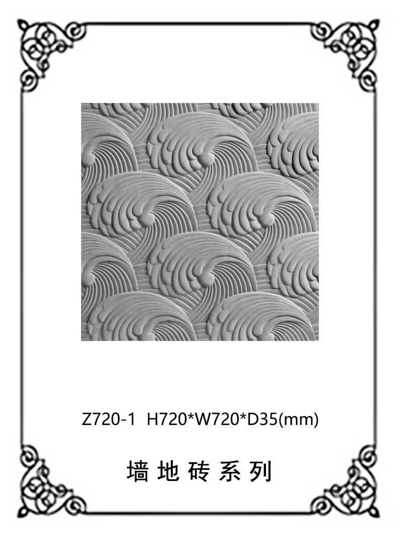 墻磚地磚浮雕系列Z720-1